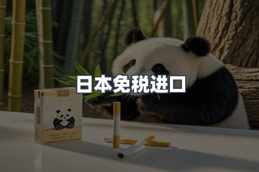 进口香烟